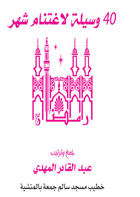 40 وسيلة لاغتنام شهر رمضان