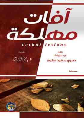 آفات مهلكة