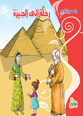 رحلة إلى الجيزة (يا مصر يا بلدي)