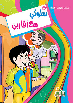 سلوكي مع أقاربي (سلسلة سلوكيات المسلم)