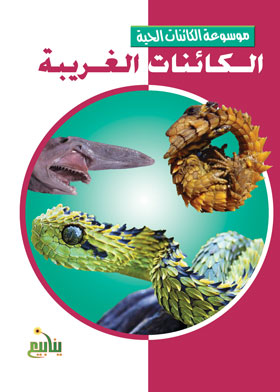 الكائنات الغريبة (موسوعة الكائنات الحية)