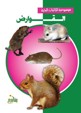 القوارض (موسوعة الكائنات الحية)