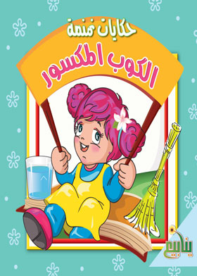 الكوب المكسور (حكايات نمنمة)