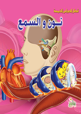 نون والسمع (قطار الحواس الخمسة)