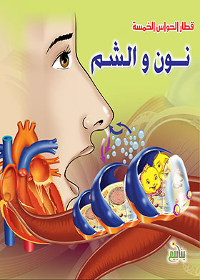 نون والشم (قطار الحواس الخمسة)