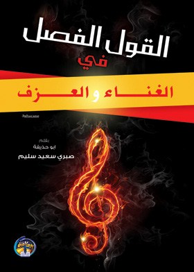 القول الفصل في الغناء والعزف
