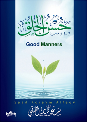 حسـن الخـلق