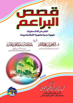قصص البراعم