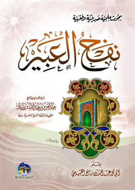نفح العبير (بحوث علمية حديثية وفقهيه)