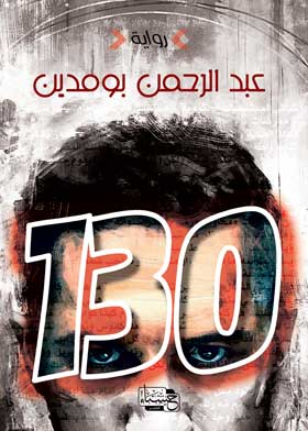 رواية 130