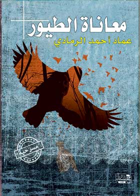 معاناة الطيور