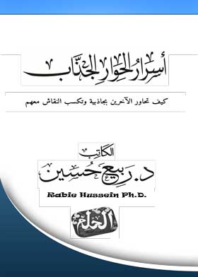 أسرار الحوار الجذاب