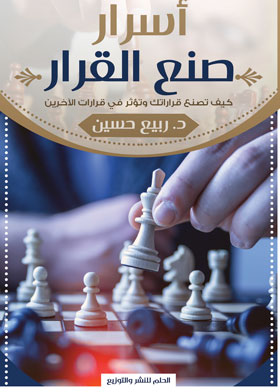 أسرار صنع القرار