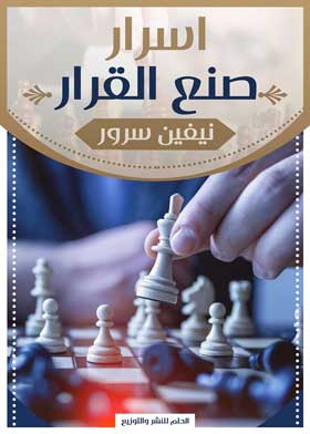 أسرار صنع القرار ج2