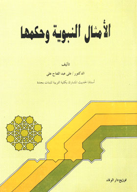 الأمثال النبوية وحكمها