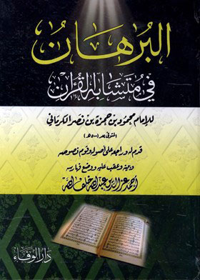 البرهان في متشابه القران