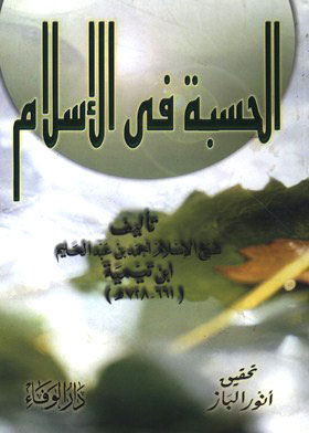الحسبة في الإسلام