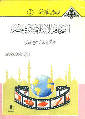 الصحافة الإسلامية في مصر في القرن التاسع عشر