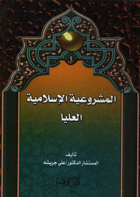 المشروعية الإسلامية العليا