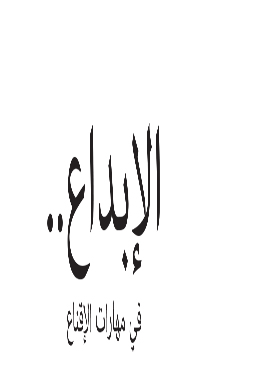 الإبداع فى مهارات الإقناع