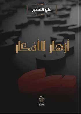 أزهار الأفكار