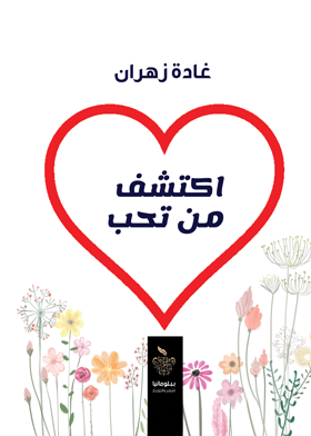 اكتشف من تحب