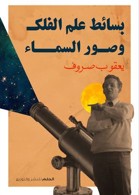 بسائط علم الفلك وصور السماء 