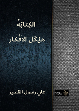 الكتابة هيكل الأفكار 