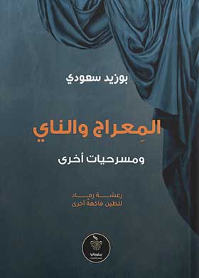 المعراج والناي