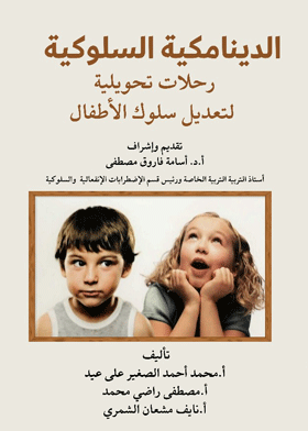 الديناميكية السلوكية - رحلات تحويلية في عالم تعديل السلوك