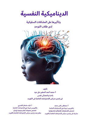 الديناميكية النفسية وتأثيرها على المشكلات السلوكية لدى طلاب التوحد