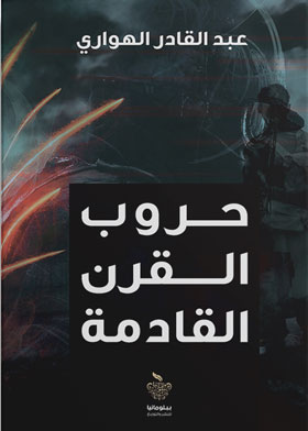 حروب القرن القادمة