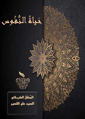 حياة النفوس