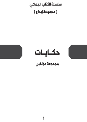 حكايات (سلسلة الكتاب الجماعى ؛ مجموعة ابداع )