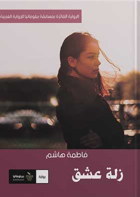زلة عشق