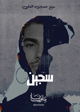 سجين