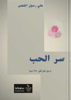 سر الحب لرجل كان قبل 1380 سنة 