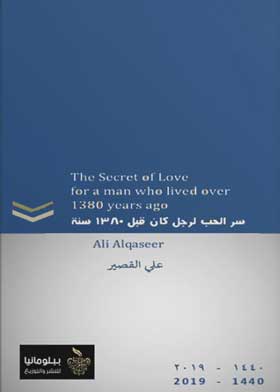 سر الحب لرجل كان قبل 1380 سنة : عربى انجليزى