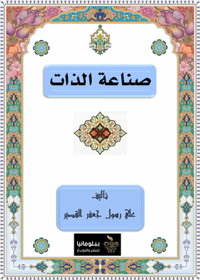 صناعة الذات
