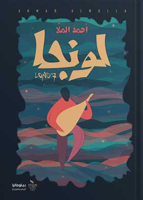 لونجا