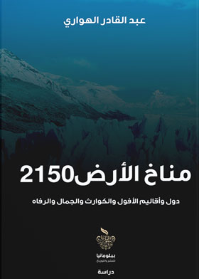 مناخ الأرض 2150