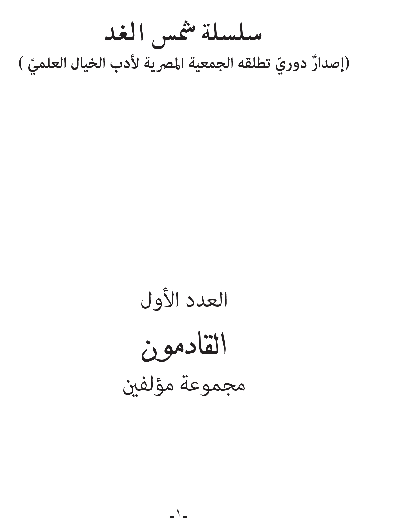 القادمون (سلسلة شمس الغد ؛1)