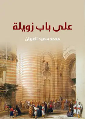 على باب زويلة محمد سعيد العريان
