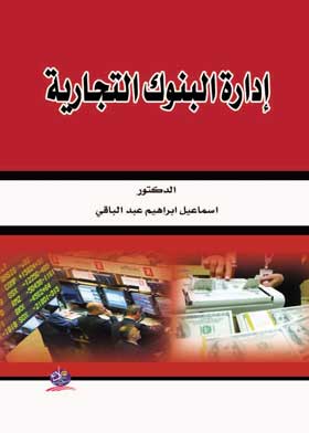 إدارة البنوك التجارية