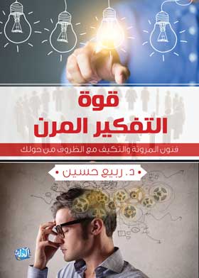 قوة التفكير المرن