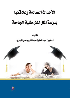 الأحداث الصادمة وعلاقتها بنزعة الملل لدى طلبة الجامعة