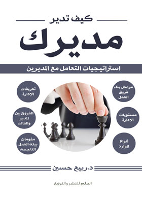 كيف تدير مديرك 