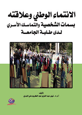 الانتماء الوطني وعلاقته بسمات الشخصية والتماسـك الأسـري لـدى طـلبـة الجامعــة