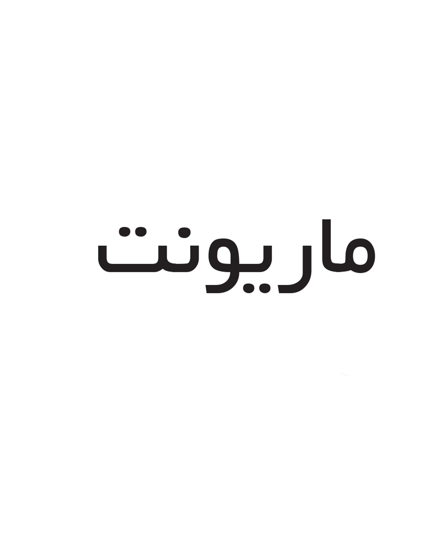 ماريونت