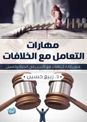 مهارات التعامل مع الخلافات 